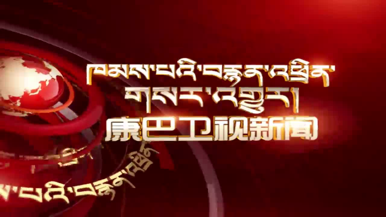 康巴衛視新聞（20.05.23）下