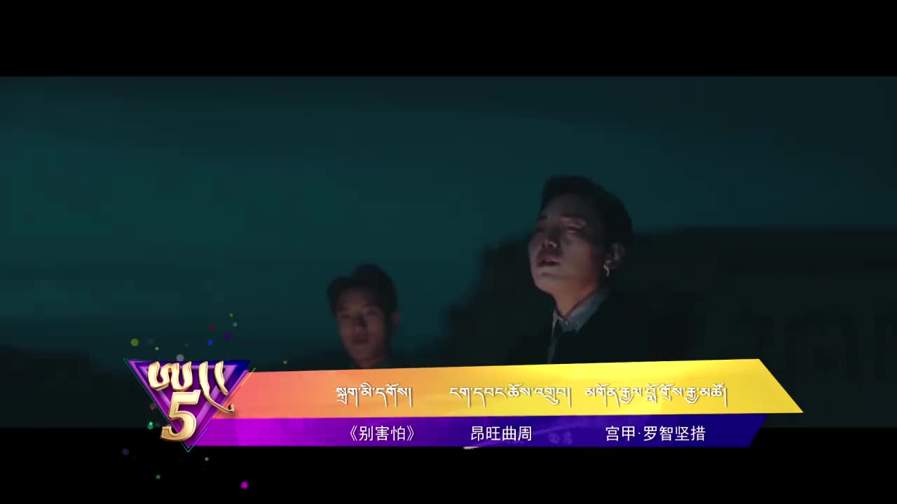 中國(guó)藏歌榜藏語(yǔ)版（20.05.22）