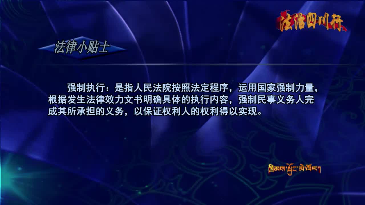 如何破解執(zhí)行難 撫養(yǎng)費(fèi)執(zhí)行（20.06.25）
