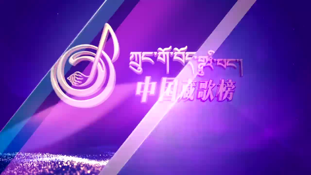 中國(guó)藏歌榜漢語(yǔ)版（20.06.19）