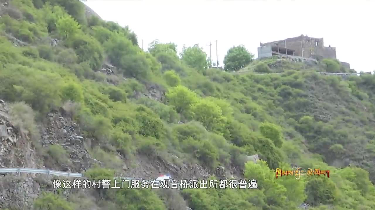 觀音派出所——藏區(qū)公安的“楓橋”路（ 20.06.18）