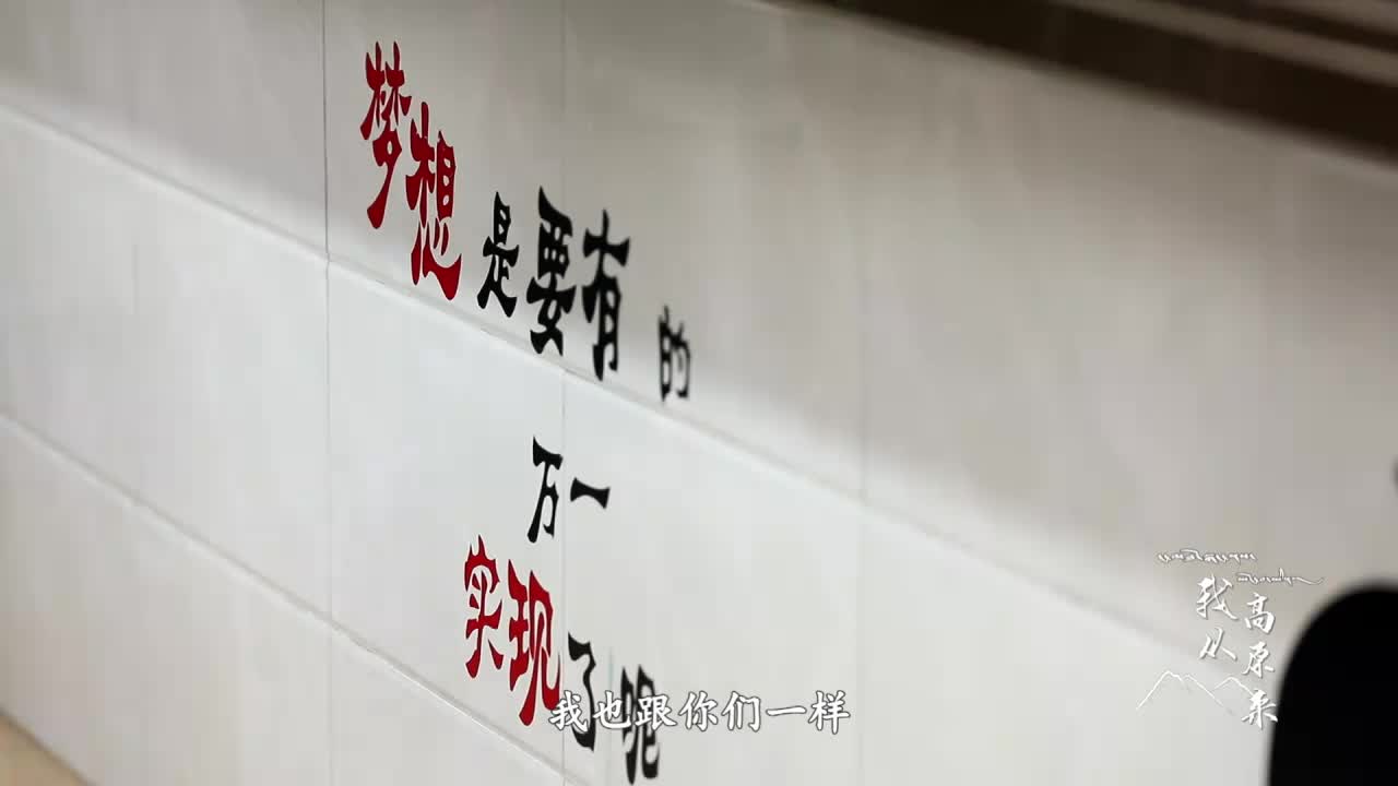 《我從高原來》第四集 人生實驗室 下（20.07.20）