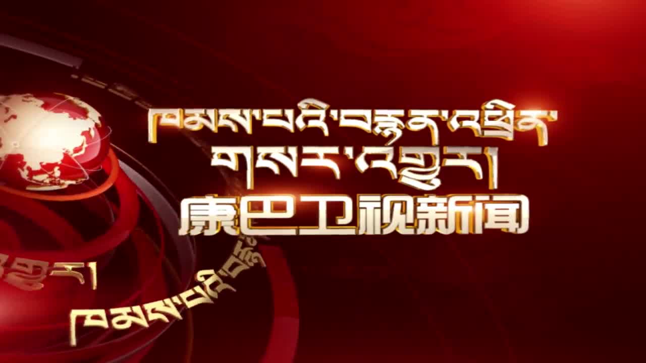 康巴卫视新闻（20.07.05）