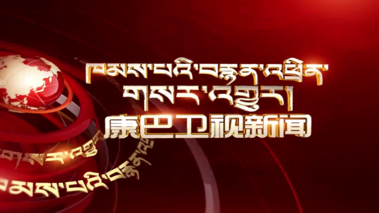 康巴卫视新闻（20.07.09）
