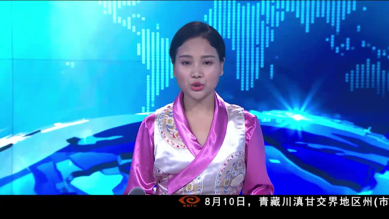 康巴卫视新闻（20.08.13）