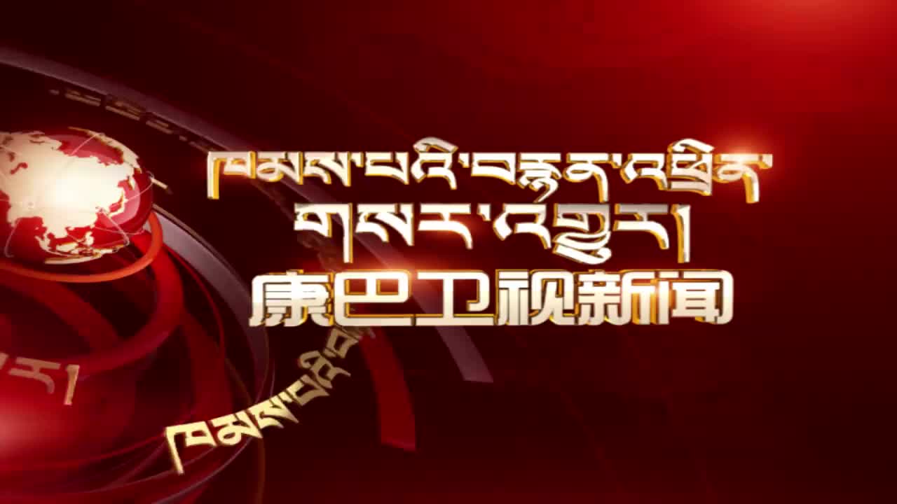 康巴卫视新闻（20.09.04）