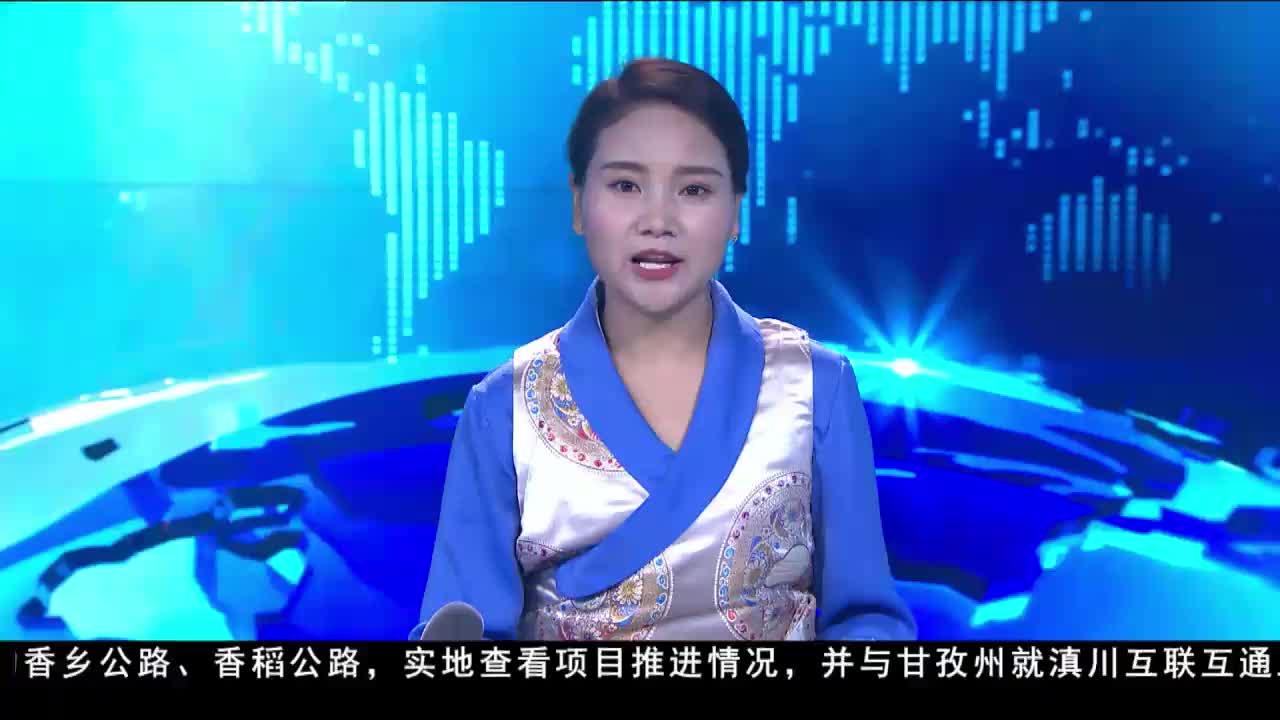 康巴卫视新闻（20.09.13）