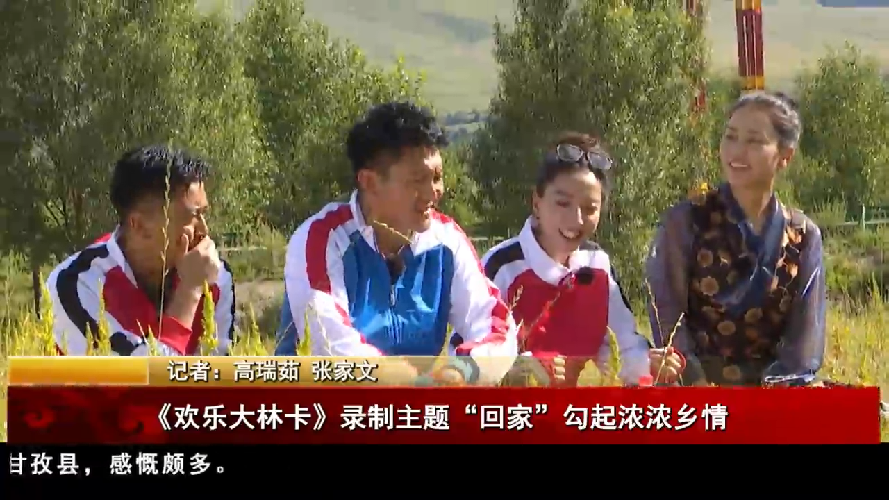 《歡樂大林卡》錄制主題“回家”勾起濃濃鄉情