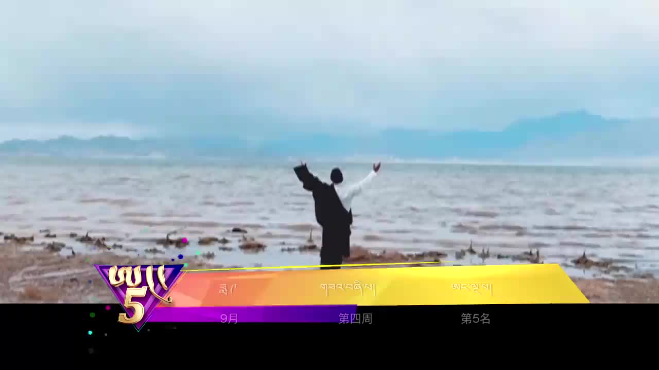 中國藏歌榜藏語版（20.09.25）