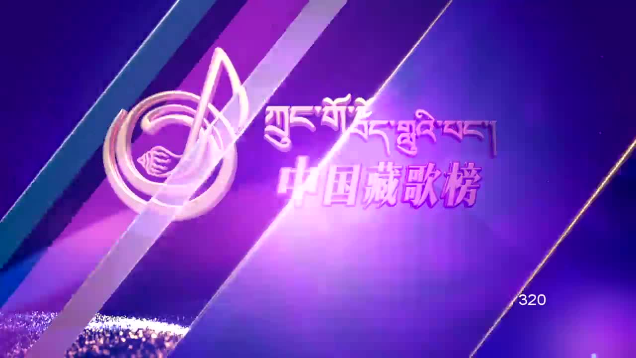 中國藏歌榜漢語版（20.10.16）