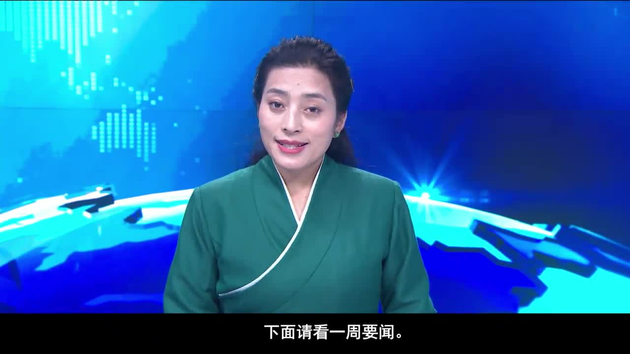 康巴衛視新聞（20.10.24）