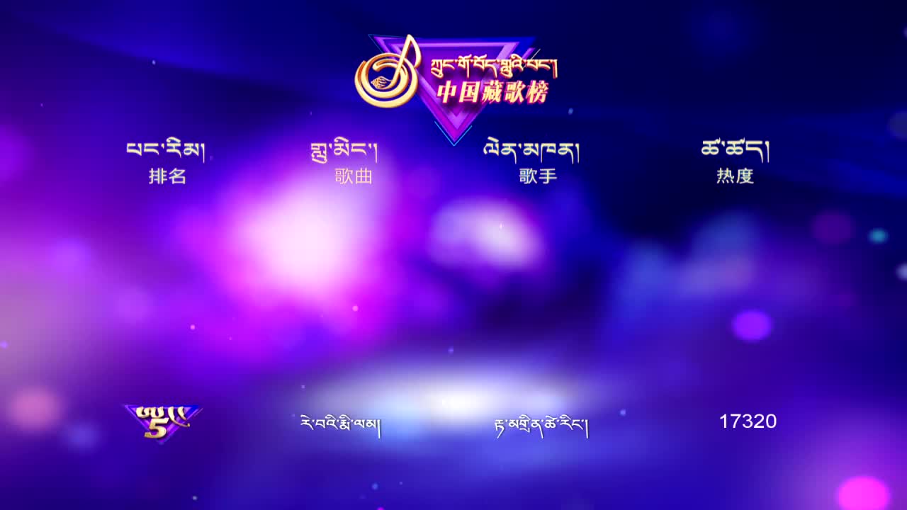 中國藏歌榜藏語版（20.10.16）