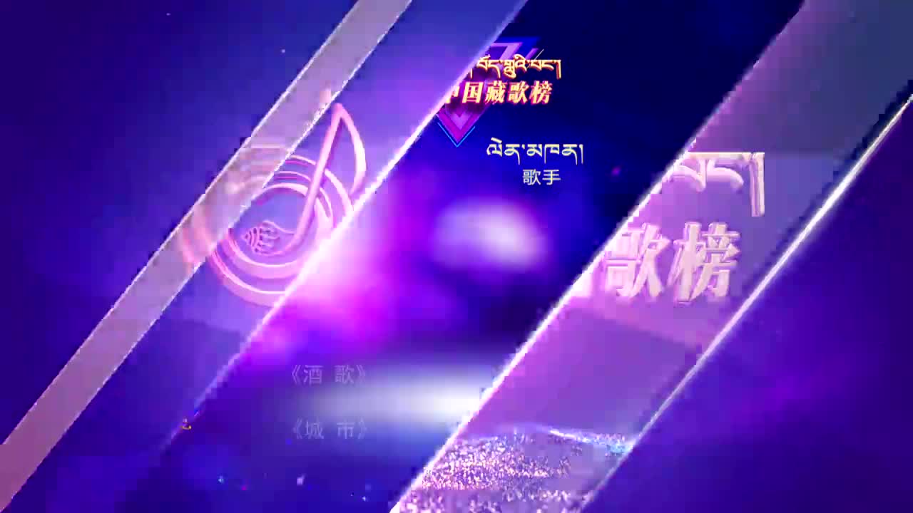 中國藏歌榜漢語版（20.11.20）
