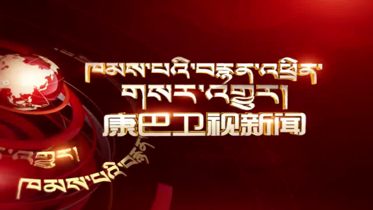 康巴衛視新聞（20.12.05）