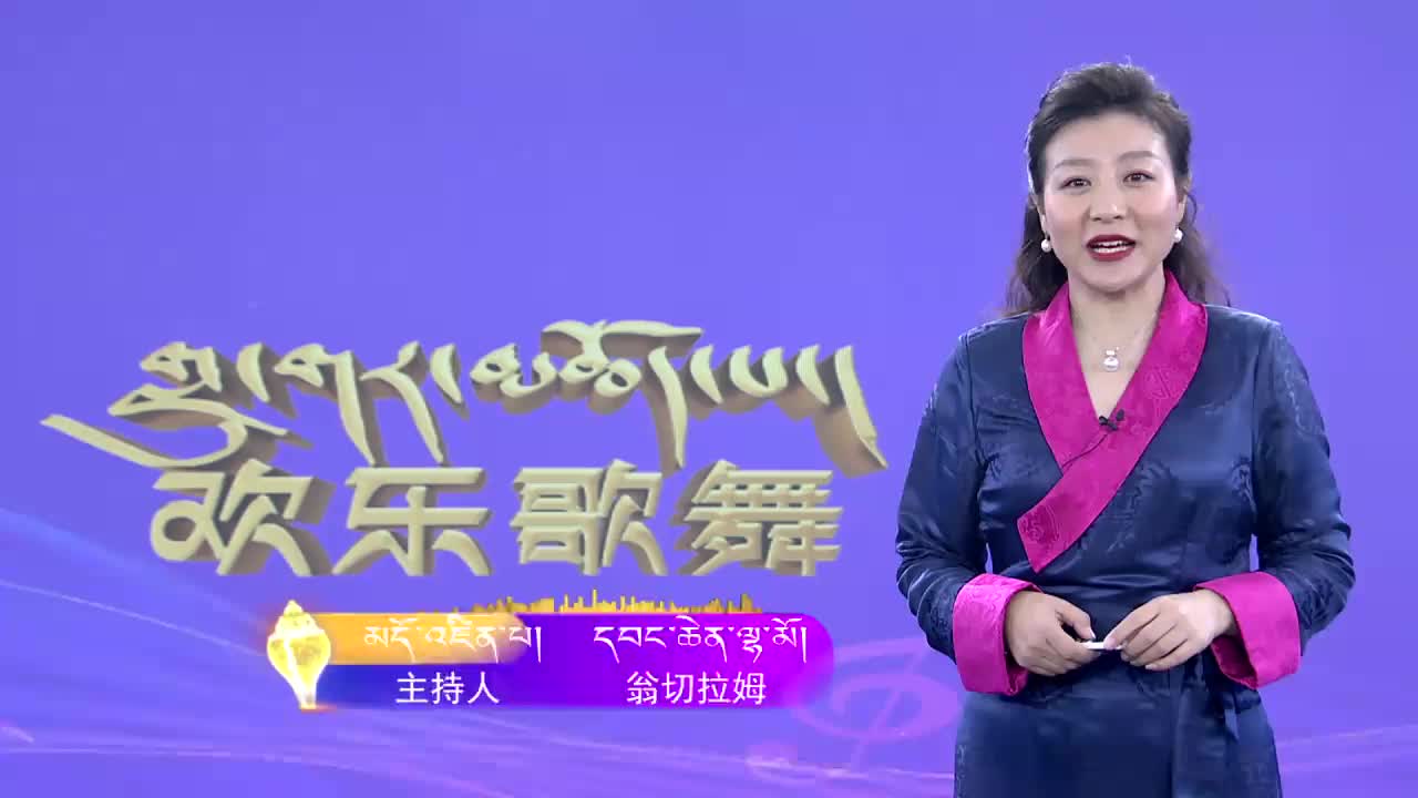 康巴歡樂匯藏語版（20.12.29）