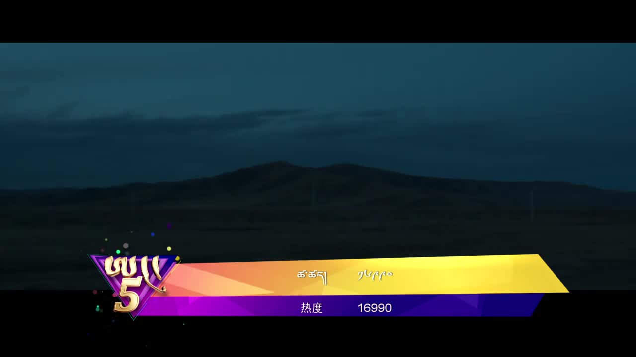 中國藏歌榜漢語版（20.12.11）