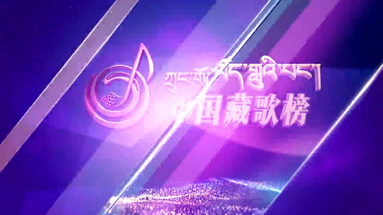 中國藏歌榜漢語版（20.12.25）