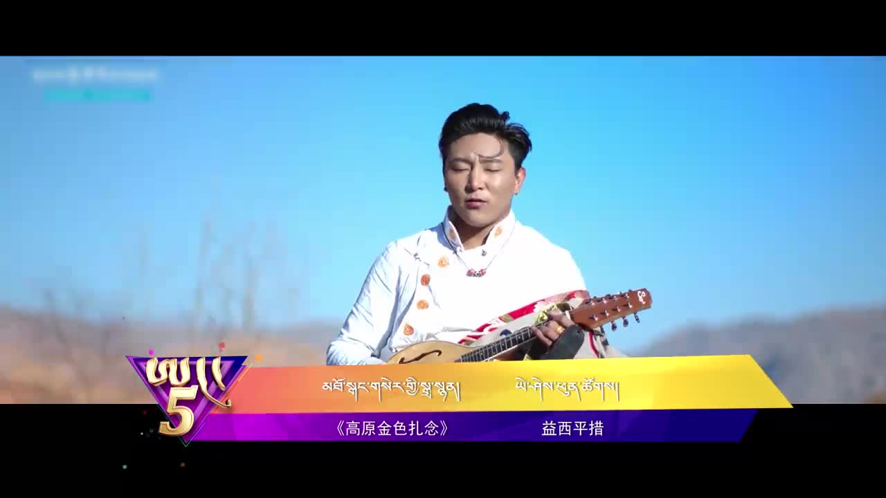 中國藏歌榜藏語版（21.01.08）