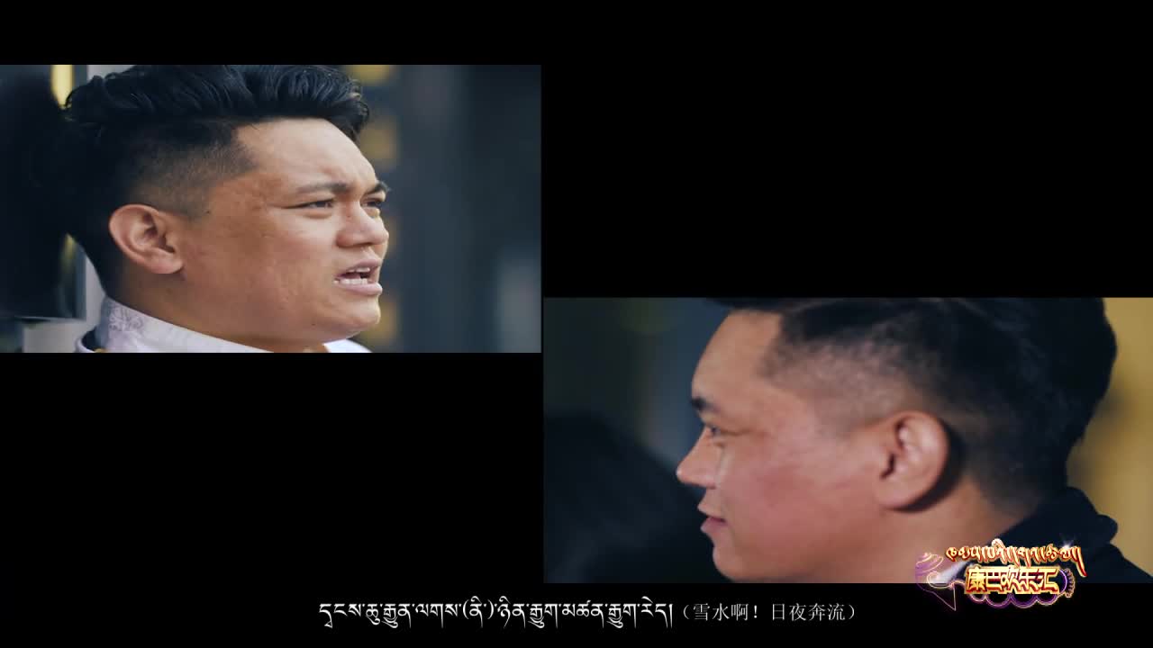 康巴歡樂匯藏語版（21.01.12）
