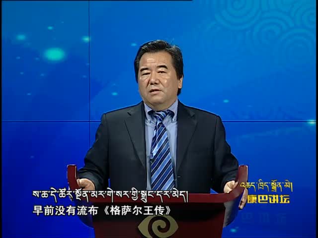 格薩爾文化的流布（16.01.26）