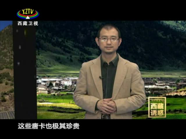 《西藏誘惑》查杰瑪探寶記（下）
