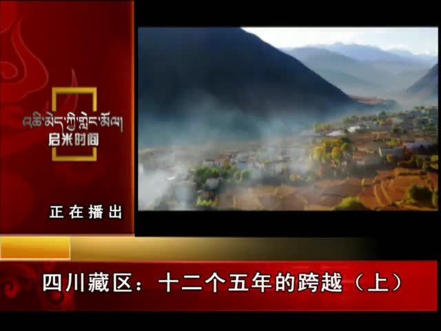 四川藏區(qū)：十二個(gè)五年的跨越（上）