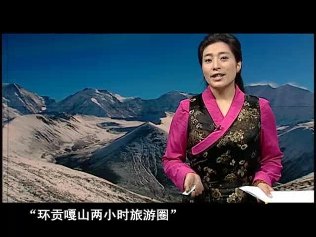 依托大美景 繪就小康夢（3.10）