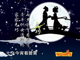 乞巧（09.22）