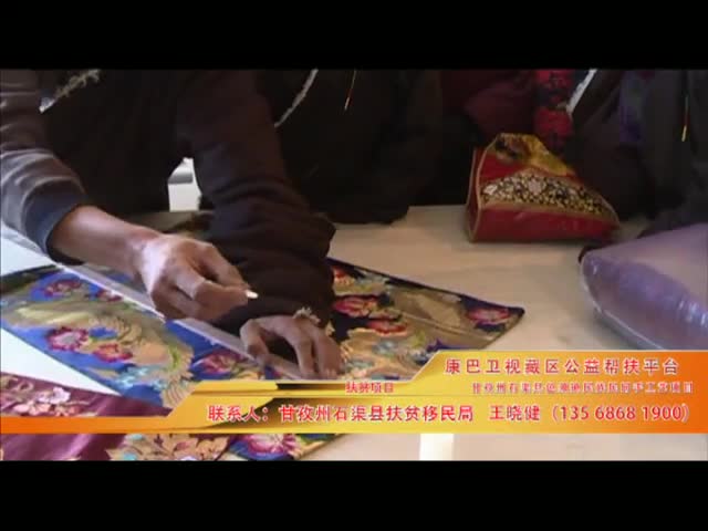 《康巴衛(wèi)視藏區(qū)公益幫扶平臺(tái)》第三十四期 甘孜州石渠縣色須鎮(zhèn)民族民間手工藝項(xiàng)目