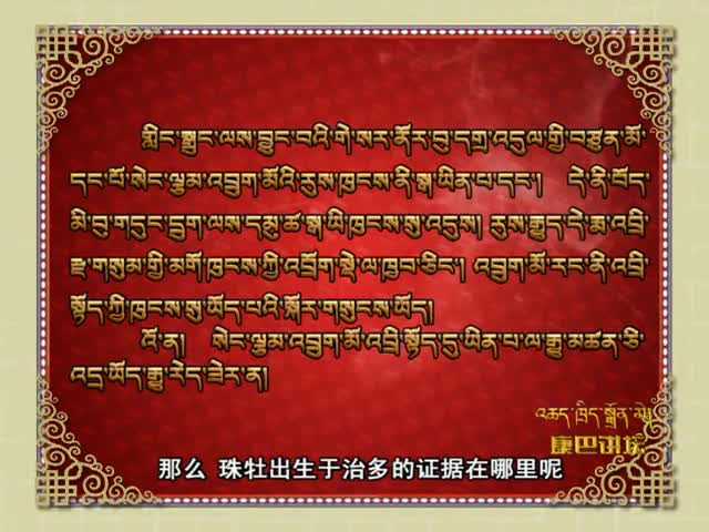嘎·嘉洛文化（上）（04.19）