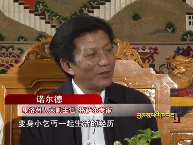 格薩爾身邊的女人之賢女嘎薩曲珍（06.13）