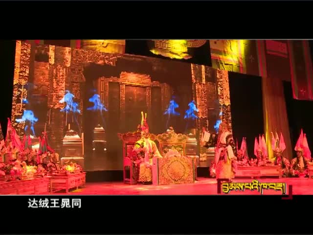 《格薩爾》唱調(diào)（11.20）
