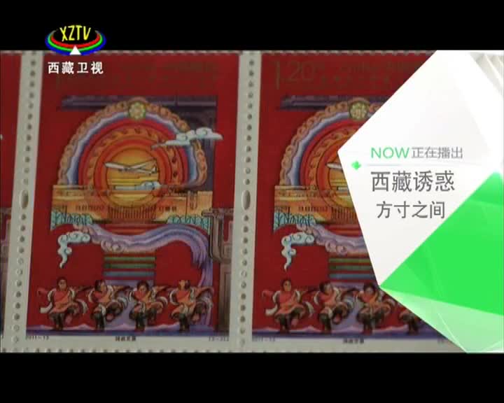 《西藏誘惑》方寸之間
