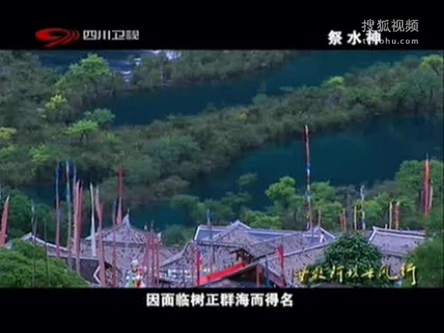 甘孜阿壩采風行：祭水神