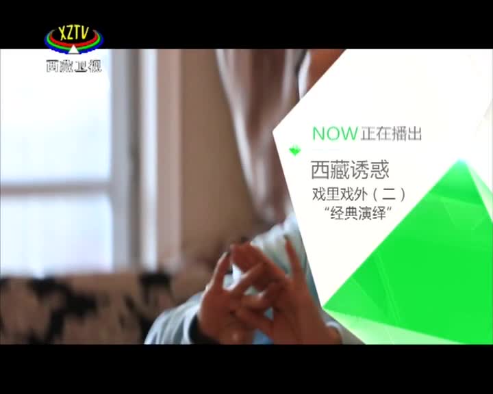 《西藏誘惑》《戲里戲外》 第二集 經典演繹