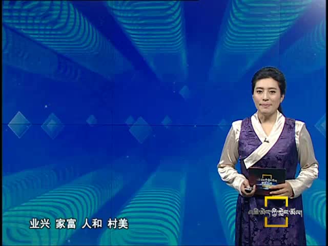 鄉(xiāng)城：讓新村更美更幸福（6.08）