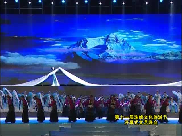 第11屆珠峰文化旅游節開幕式文藝晚會10.13