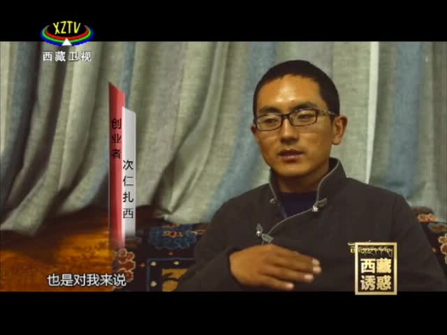 《西藏誘惑》理工男的創(chuàng)業(yè)路