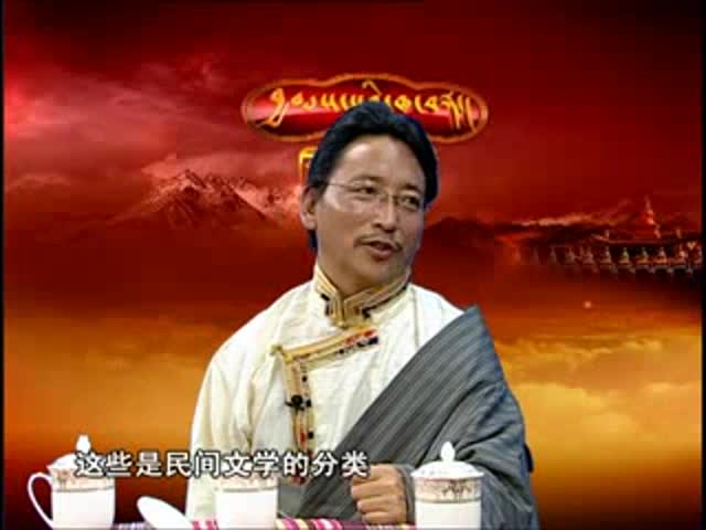 藏族民間故事（11.06.24）