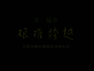 紀(jì)錄片《開拓希望》