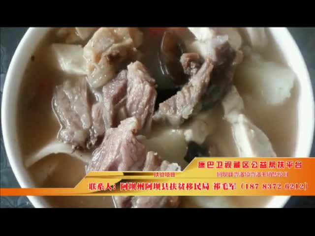 《康巴衛視藏區公益幫扶平臺》第十一期 阿壩縣賈洛鎮賈洛羊銷售項目