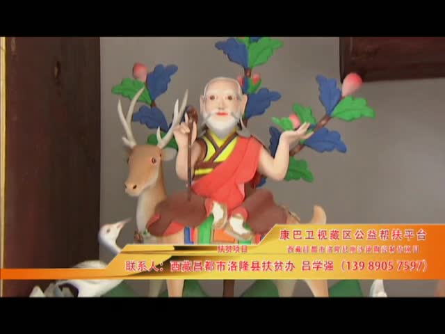 《康巴衛(wèi)視藏區(qū)公益幫扶平臺(tái)》第三十一期 西藏昌都市洛隆縣康沙鎮(zhèn)陶瓷制作項(xiàng)目