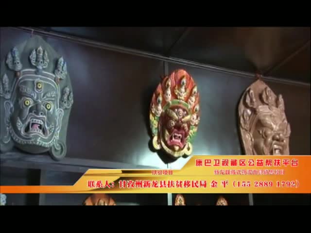 《康巴衛視藏區公益幫扶平臺》第十二期 新龍縣藏式藥泥面具銷售項目