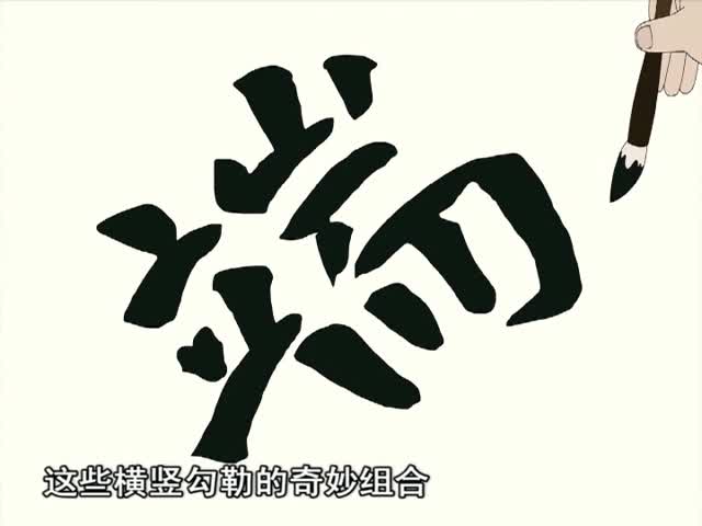 我愛你，中國的漢字（16.11.17）
