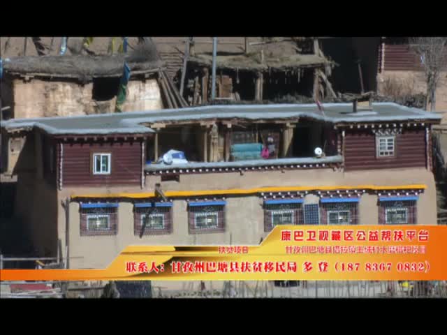 《康巴衛視藏區公益幫扶平臺》第二十三期 甘孜州巴塘縣措拉鎮玉絨村水磨糌粑項目