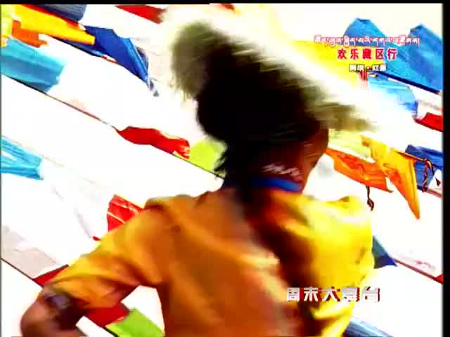 四川省文化科技衛生“三下鄉”——歡樂藏區行·紅原（10.12）