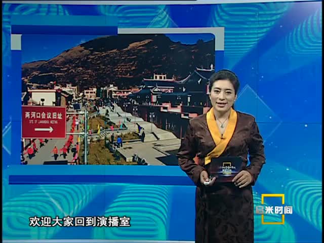 重返長(zhǎng)征路見(jiàn)證新變化（10.12）