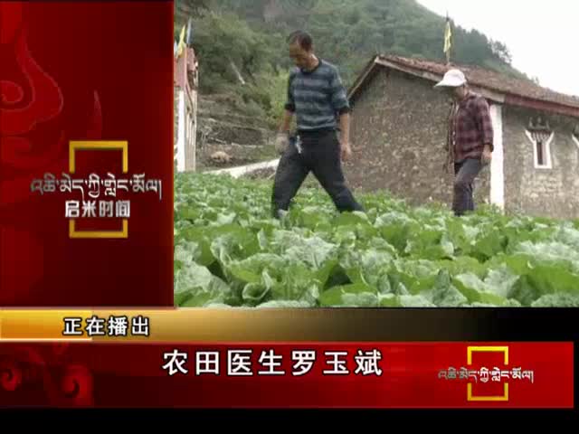 農田醫生羅玉斌（10.14）