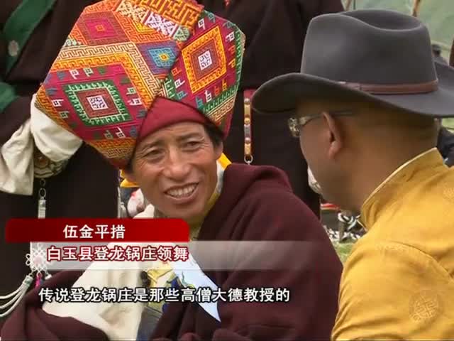 登龙锅庄（16.02.05）