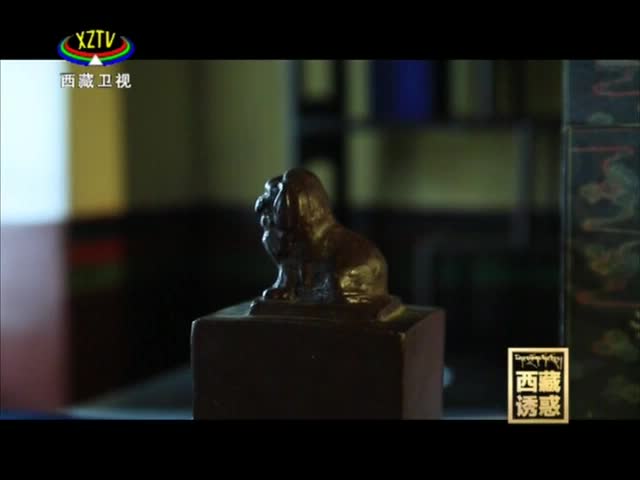 《西藏誘惑》歷史的見證